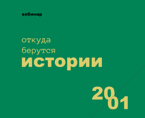 [Роман Хлюстов] Откуда берутся истории (2021)_0.png